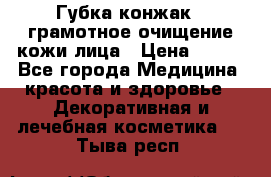 Губка конжак - грамотное очищение кожи лица › Цена ­ 840 - Все города Медицина, красота и здоровье » Декоративная и лечебная косметика   . Тыва респ.